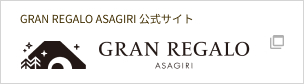 GRAN REGALO ASAGIRI 公式サイト