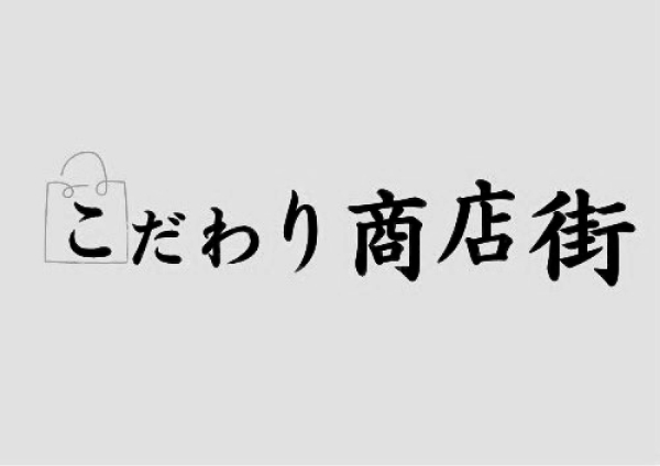 こだわり商店街