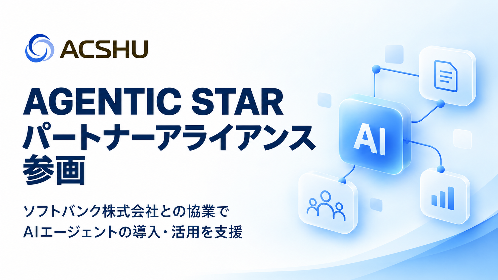 ソフトバンクが開始した「AGENTIC STAR インテグレーションパートナー アライアンス」に参画